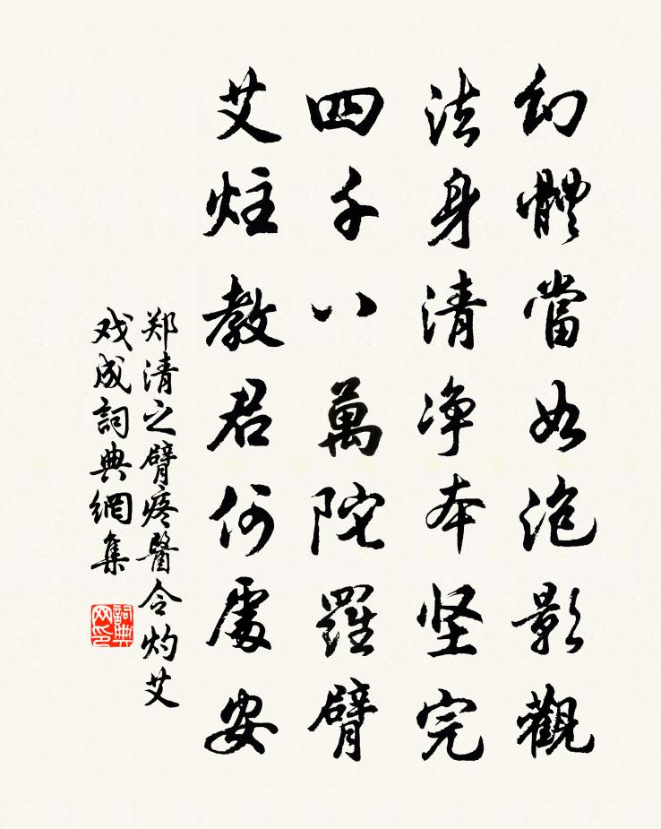 郑清之臂疼医令灼艾戏成书法作品欣赏