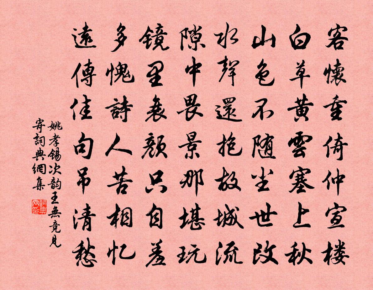 姚孝锡次韵王无竞见寄书法作品欣赏