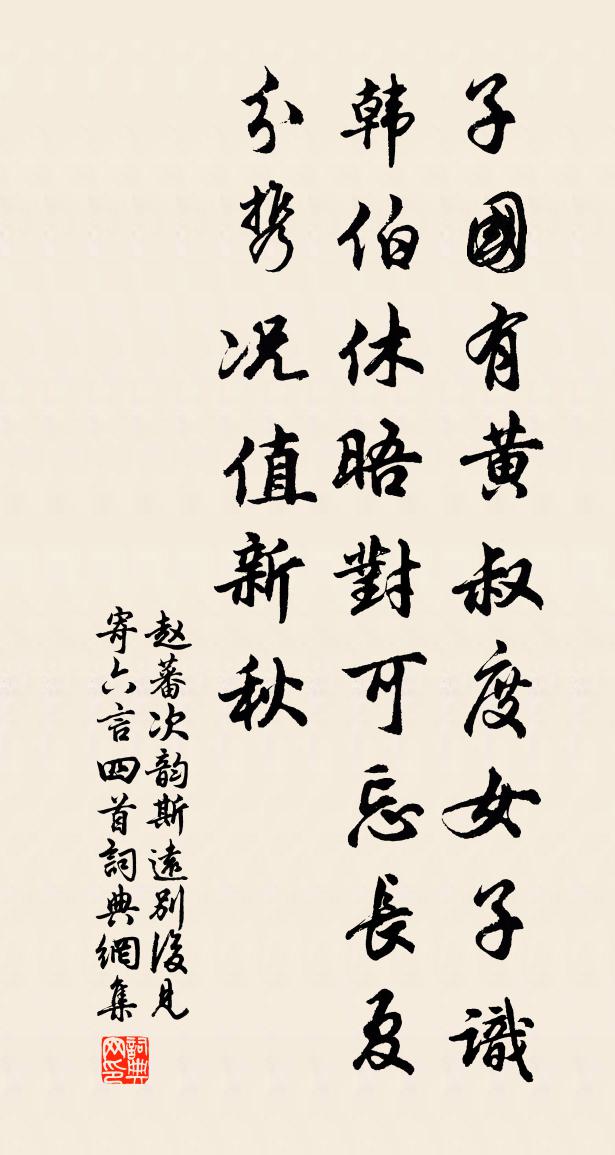 赵蕃次韵斯远别后见寄六言四首书法作品欣赏