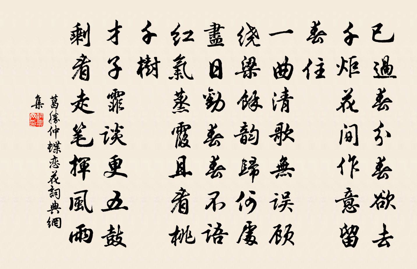 葛勝仲蝶戀花書法作品欣賞