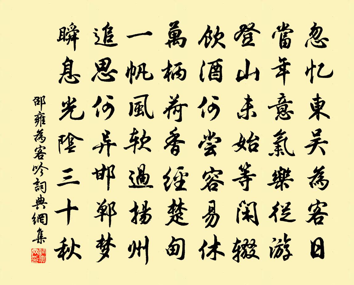 邵雍为客吟书法作品欣赏