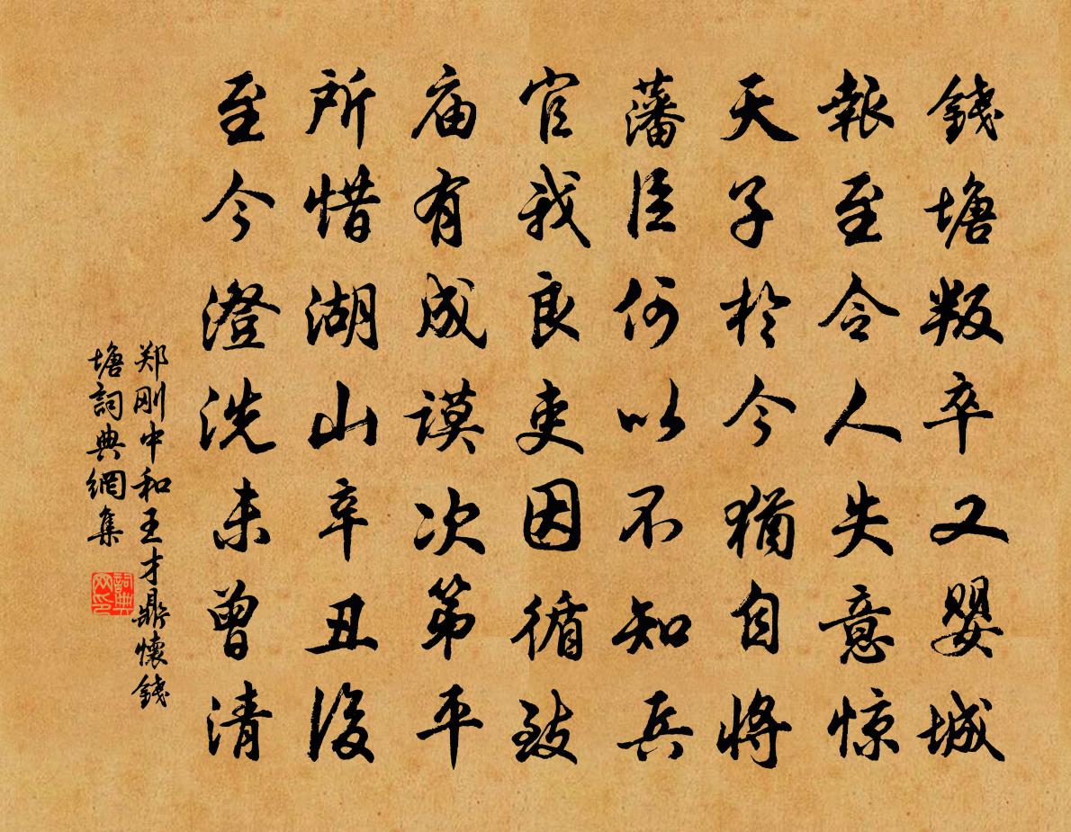 郑刚中和王才鼎怀钱塘书法作品欣赏