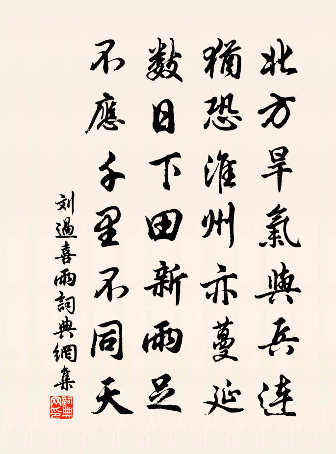 刘过喜雨书法作品欣赏