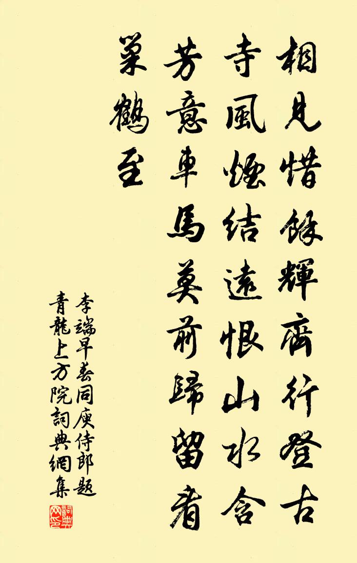 李端早春同庾侍郎题青龙上方院书法作品欣赏