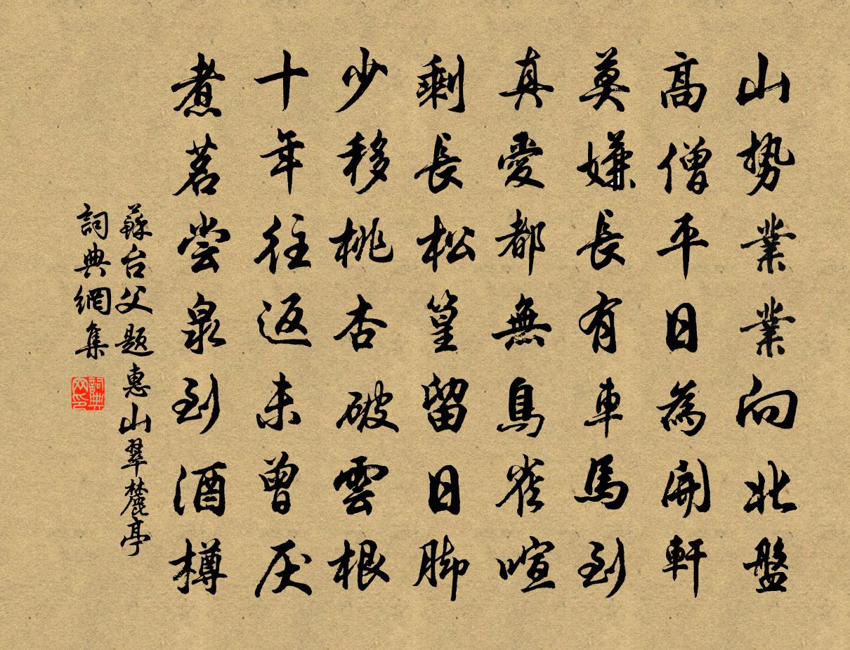 苏台父题惠山翠麓亭书法作品欣赏