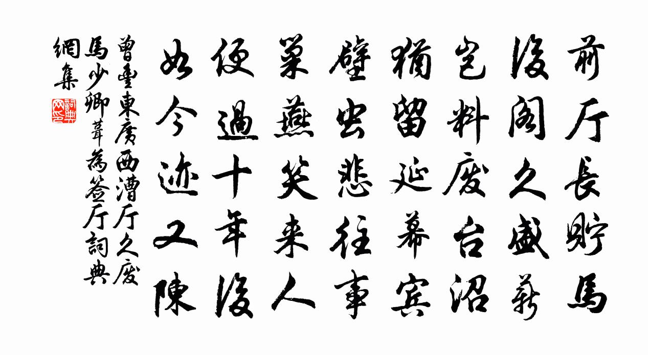 曾丰东广西漕厅久废马少卿葺为签厅书法作品欣赏