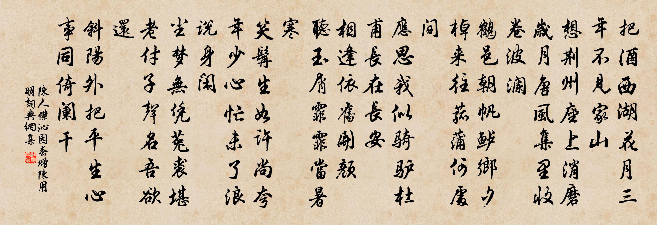 陈人杰沁园春(赠陈用明)书法作品欣赏