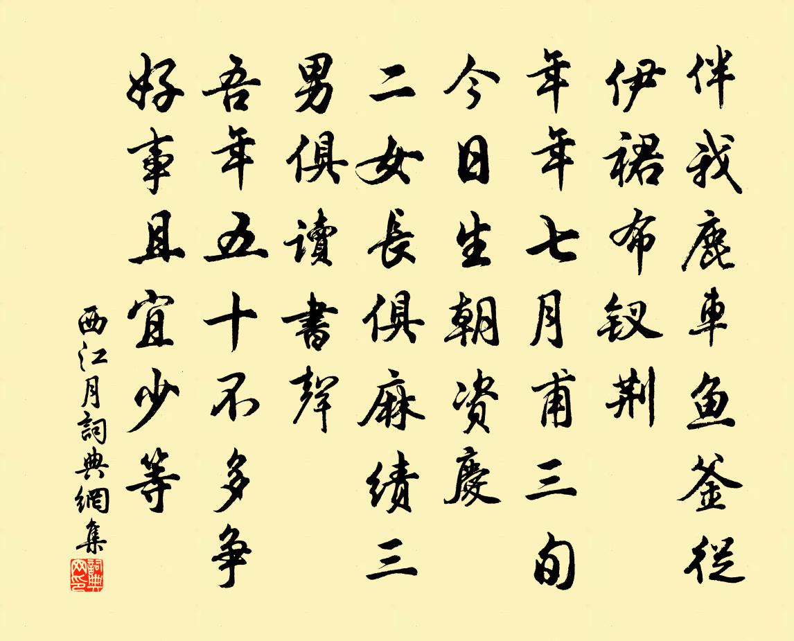 佚名西江月书法作品欣赏