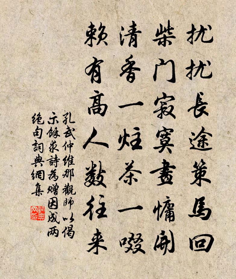 孔武仲维那观师以偈示余求诗为赠因成两绝句书法作品欣赏