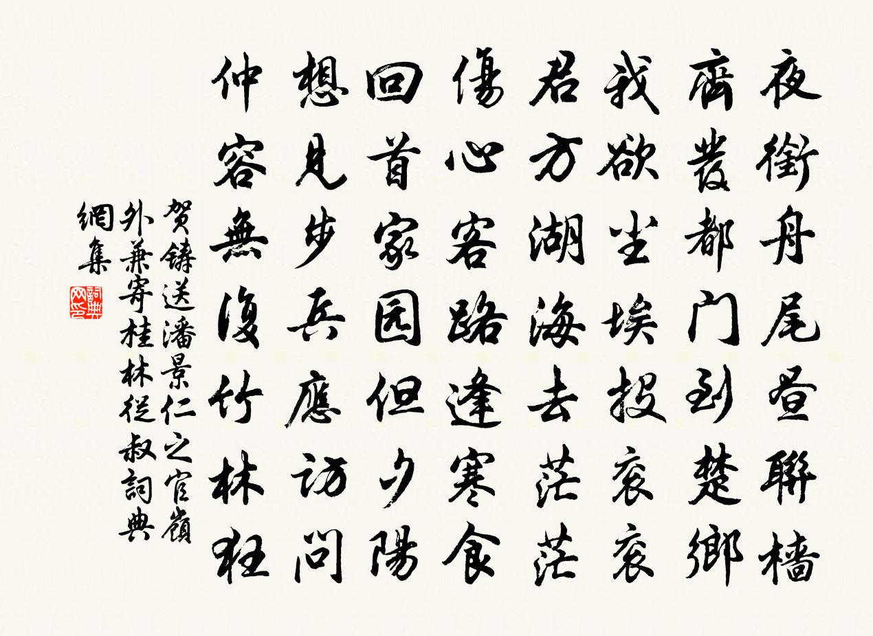 贺铸送潘景仁之官岭外兼寄桂林从叔书法作品欣赏