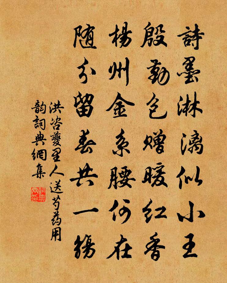 洪咨夔里人送芍药用韵书法作品欣赏