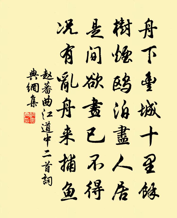 赵蕃曲江道中二首书法作品欣赏