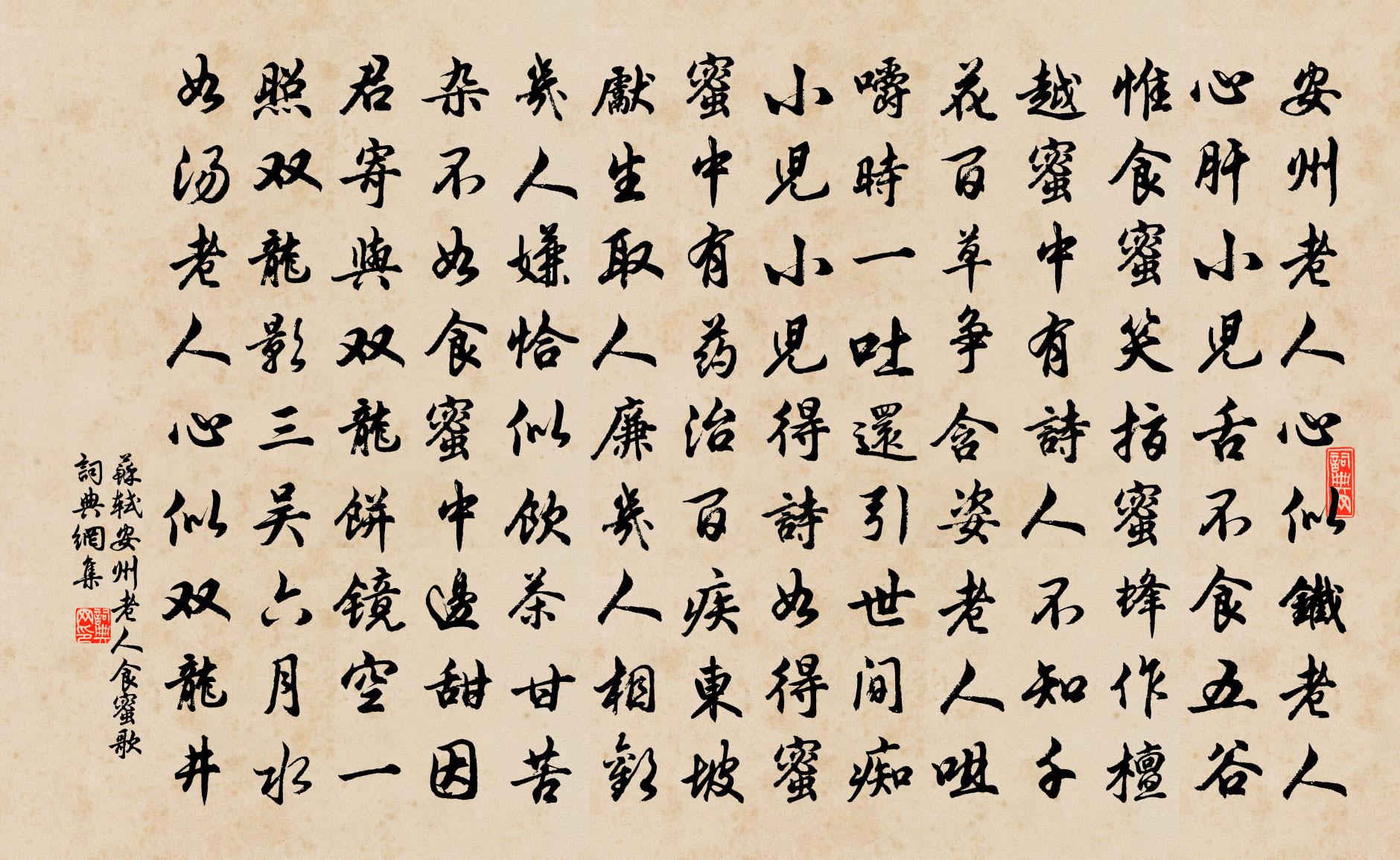 苏轼安州老人食蜜歌书法作品欣赏