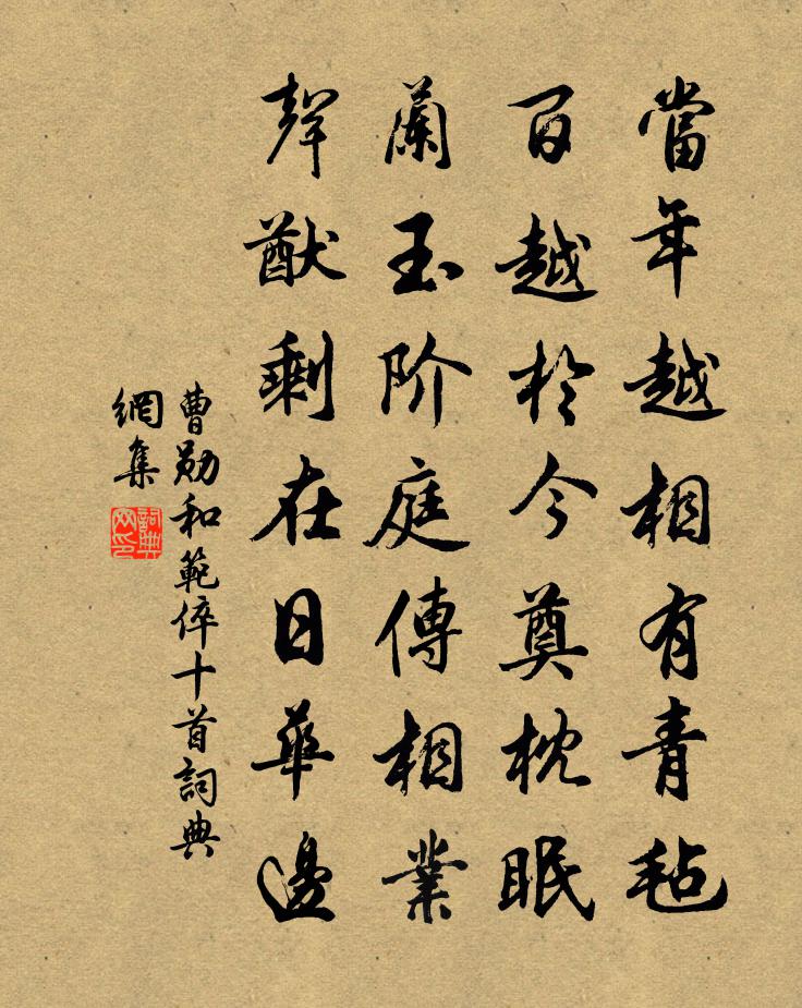 曹勋和范倅十首书法作品欣赏