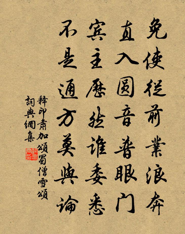 释印肃加颂蜀僧雪颂书法作品欣赏