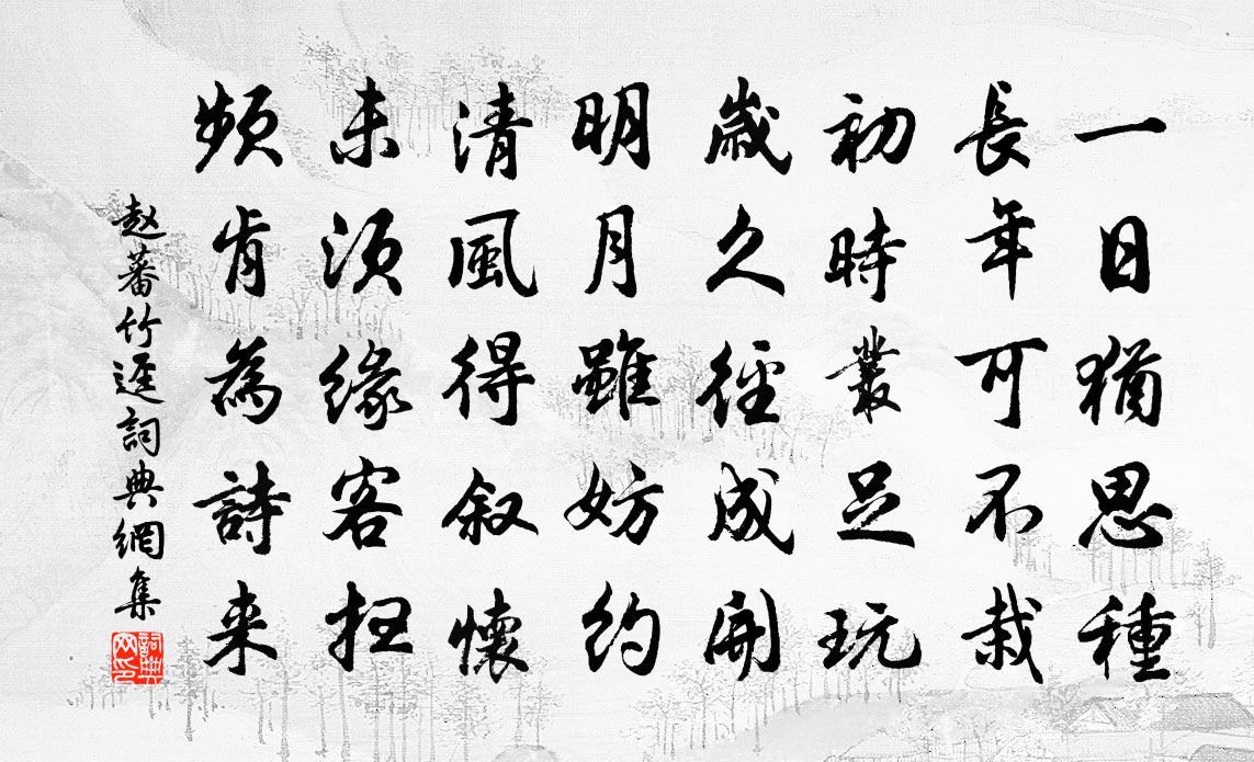 赵蕃竹迳书法作品欣赏