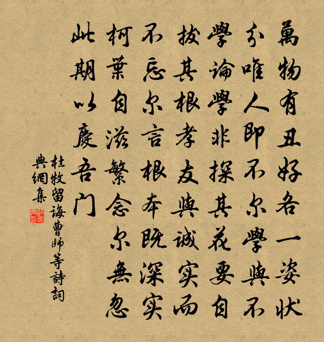 杜牧留诲曹师等诗书法作品欣赏