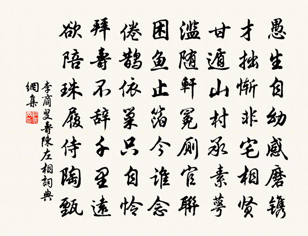 李商叟寿陈左相书法作品欣赏