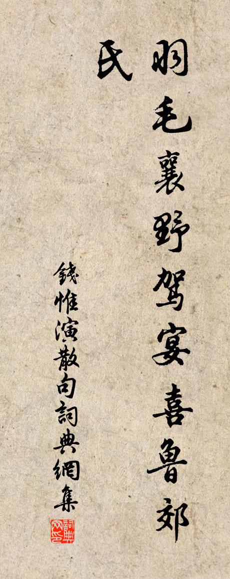 钱惟演句书法作品欣赏