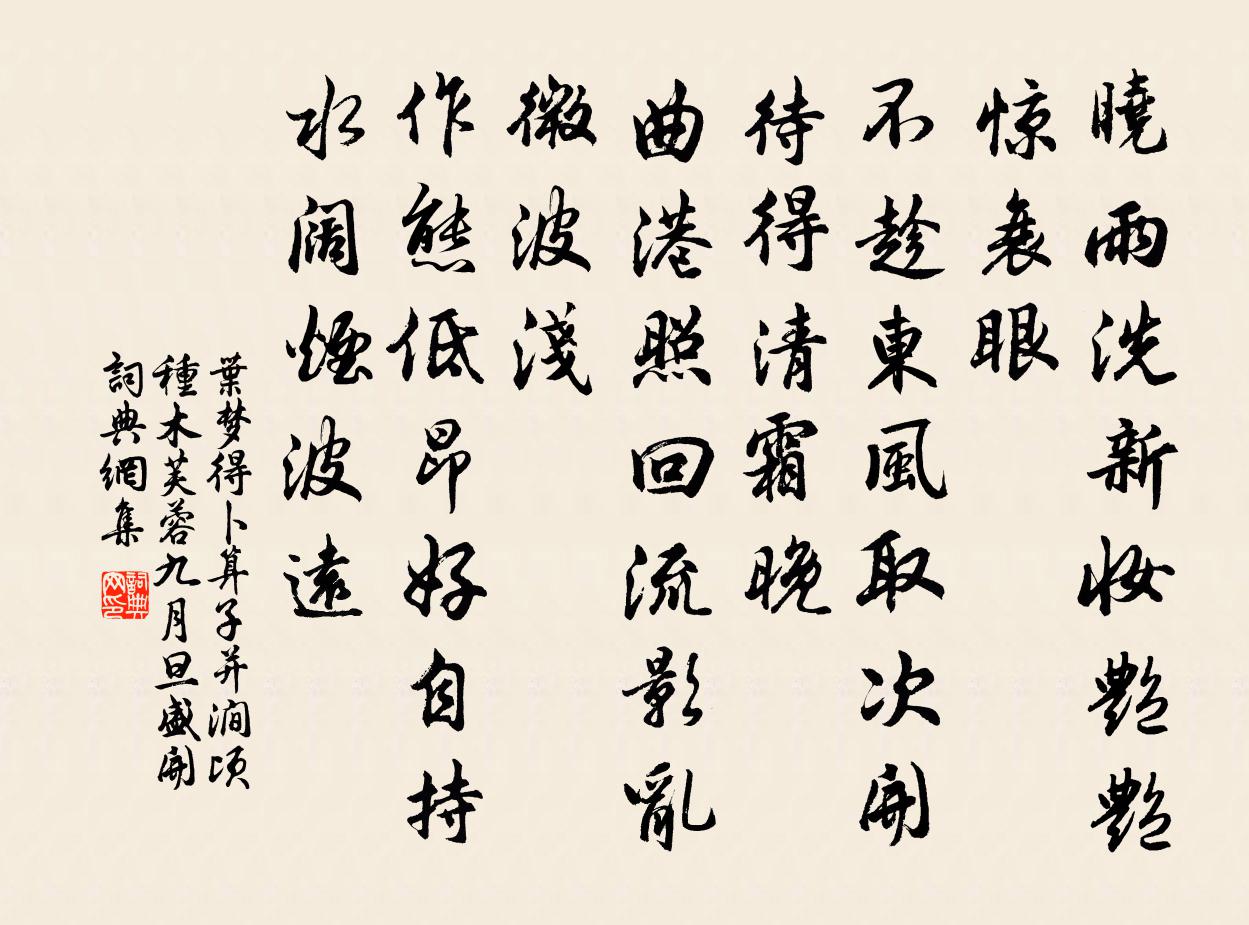 叶梦得卜算子(并涧顷种木芙蓉,九月旦盛开)书法作品欣赏