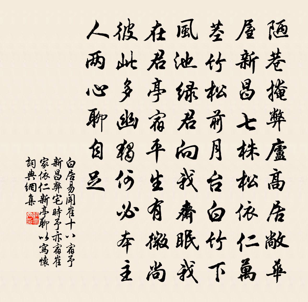 白居易闻崔十八宿予新昌弊宅时予亦宿崔家依仁新亭…聊以写怀书法作品欣赏