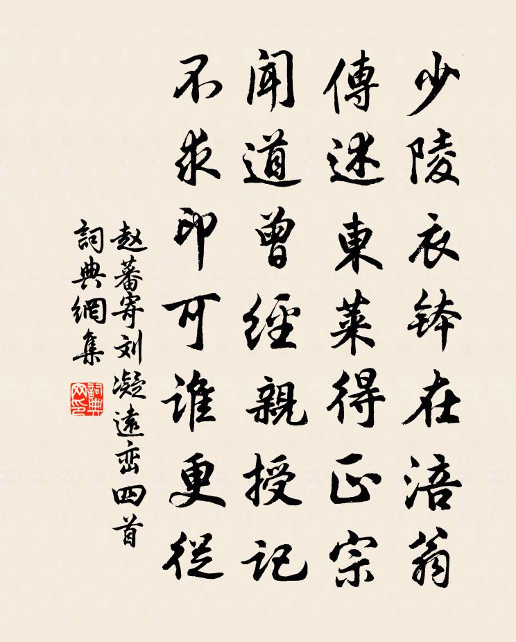 赵蕃寄刘凝远峦四首书法作品欣赏