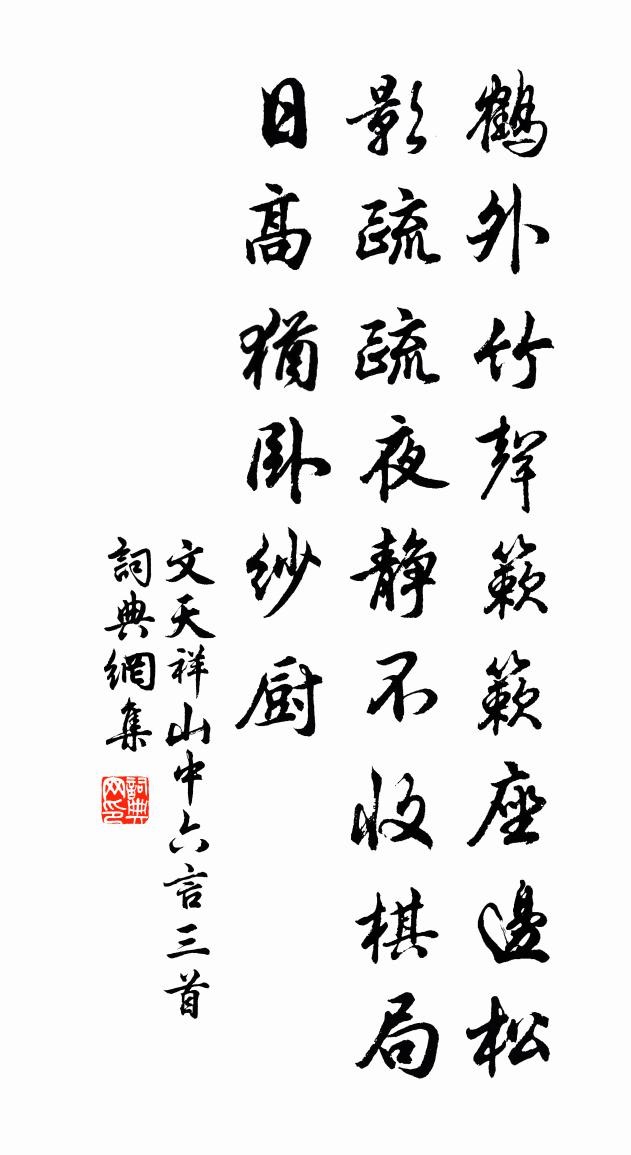 文天祥山中六言三首書法作品欣賞