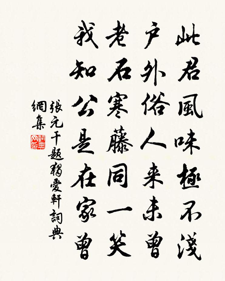 张元干题独爱轩书法作品欣赏