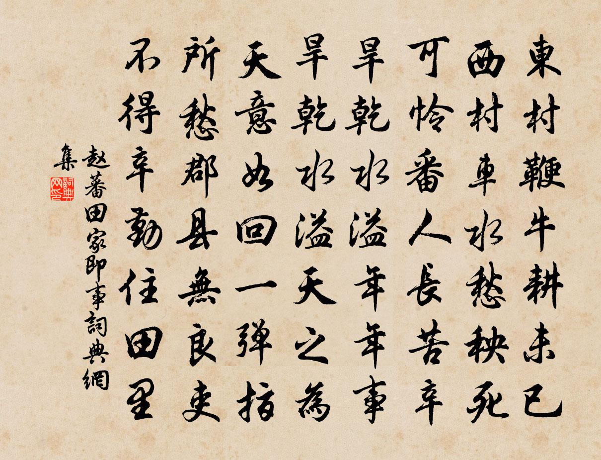 赵蕃田家即事书法作品欣赏