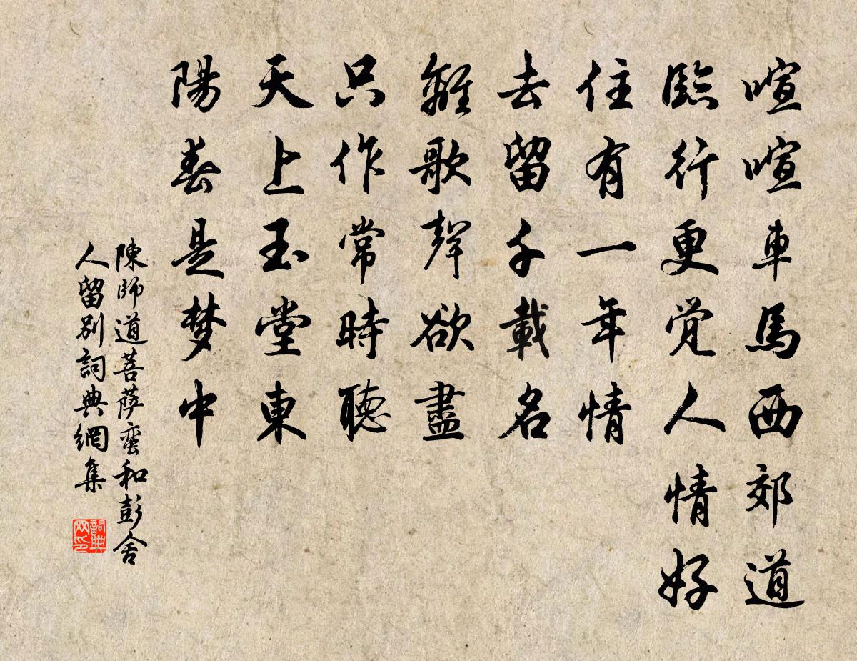 陳師道菩薩蠻(和彭舍人留別)書法作品欣賞