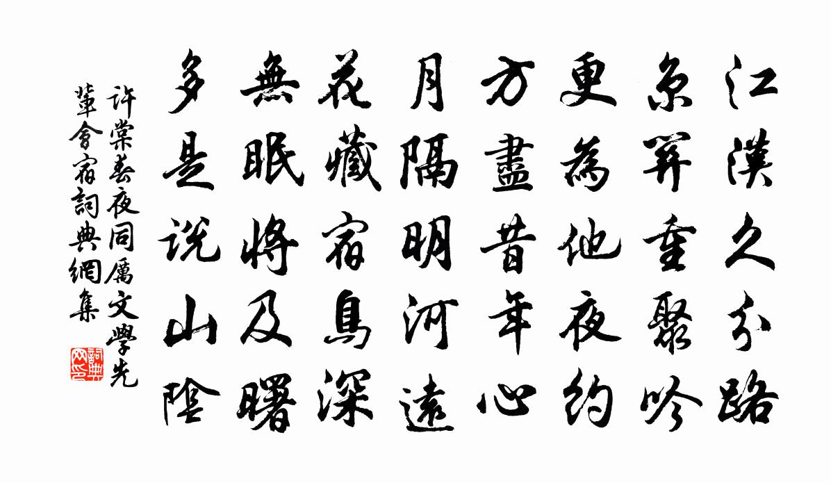 許棠春夜同厲文學(xué)先輩會(huì)宿書(shū)法作品欣賞