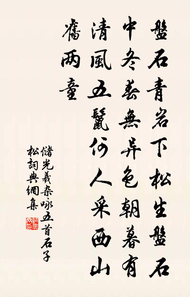 儲光羲雜詠五首石子松書法作品欣賞