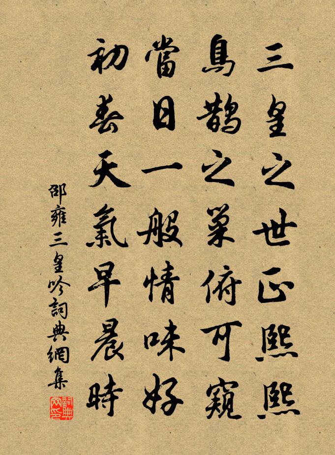 邵雍三皇吟书法作品欣赏