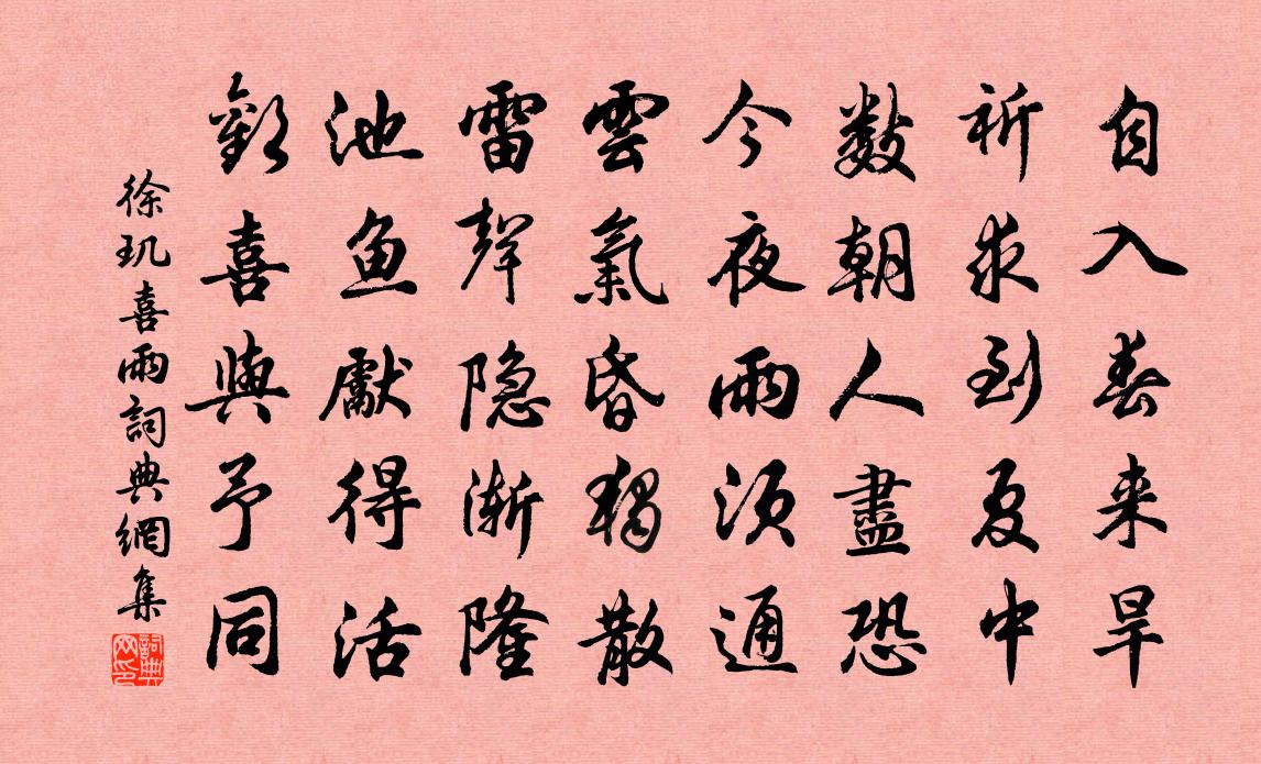 徐玑喜雨书法作品欣赏