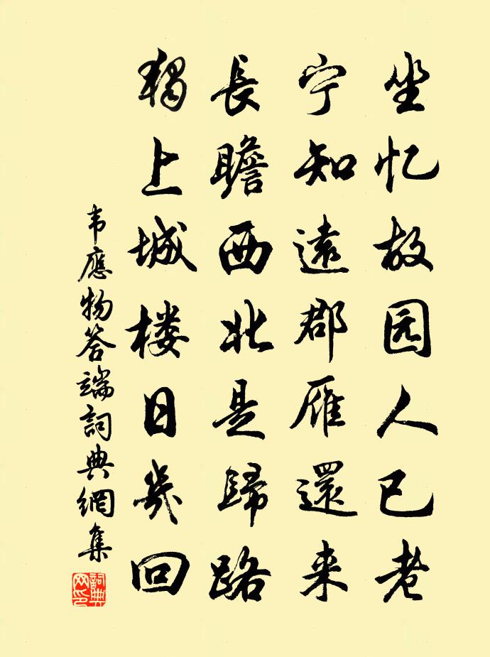 韦应物答端书法作品欣赏