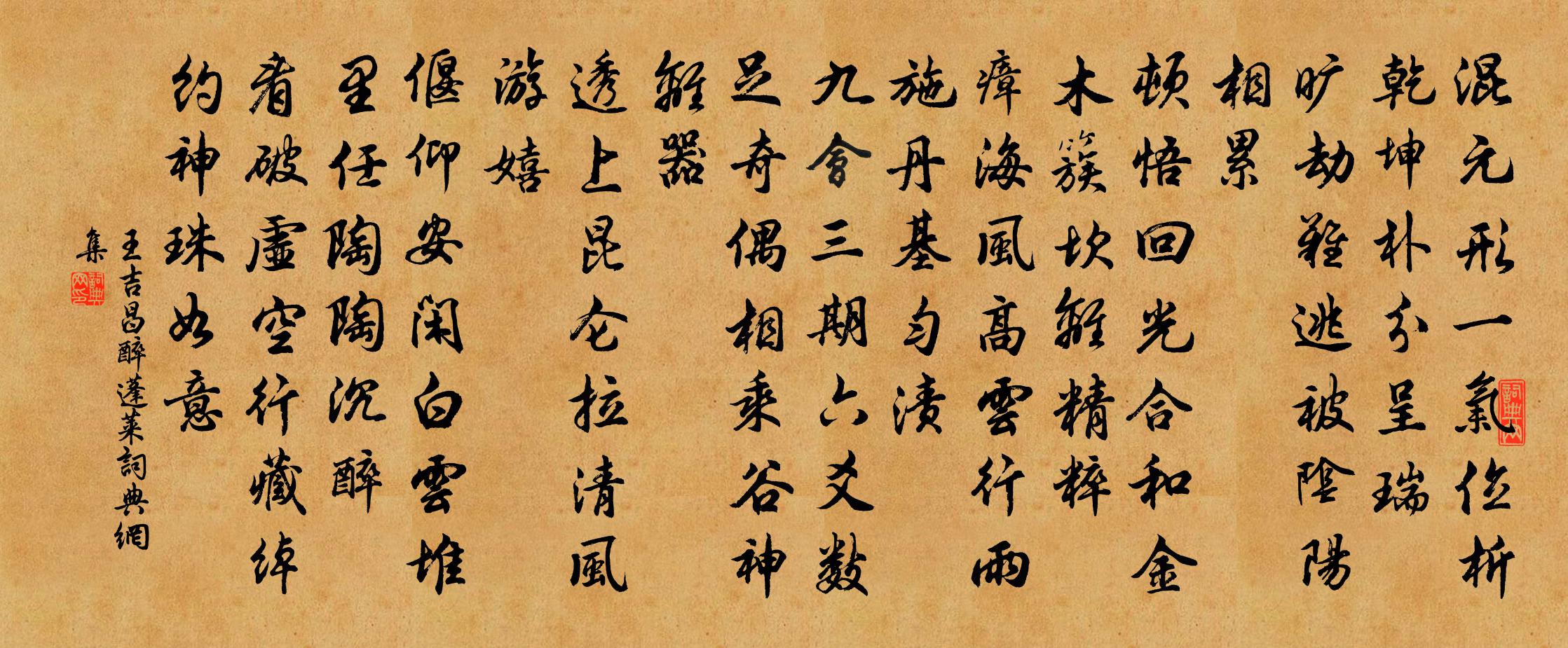 王吉昌醉蓬莱书法作品欣赏