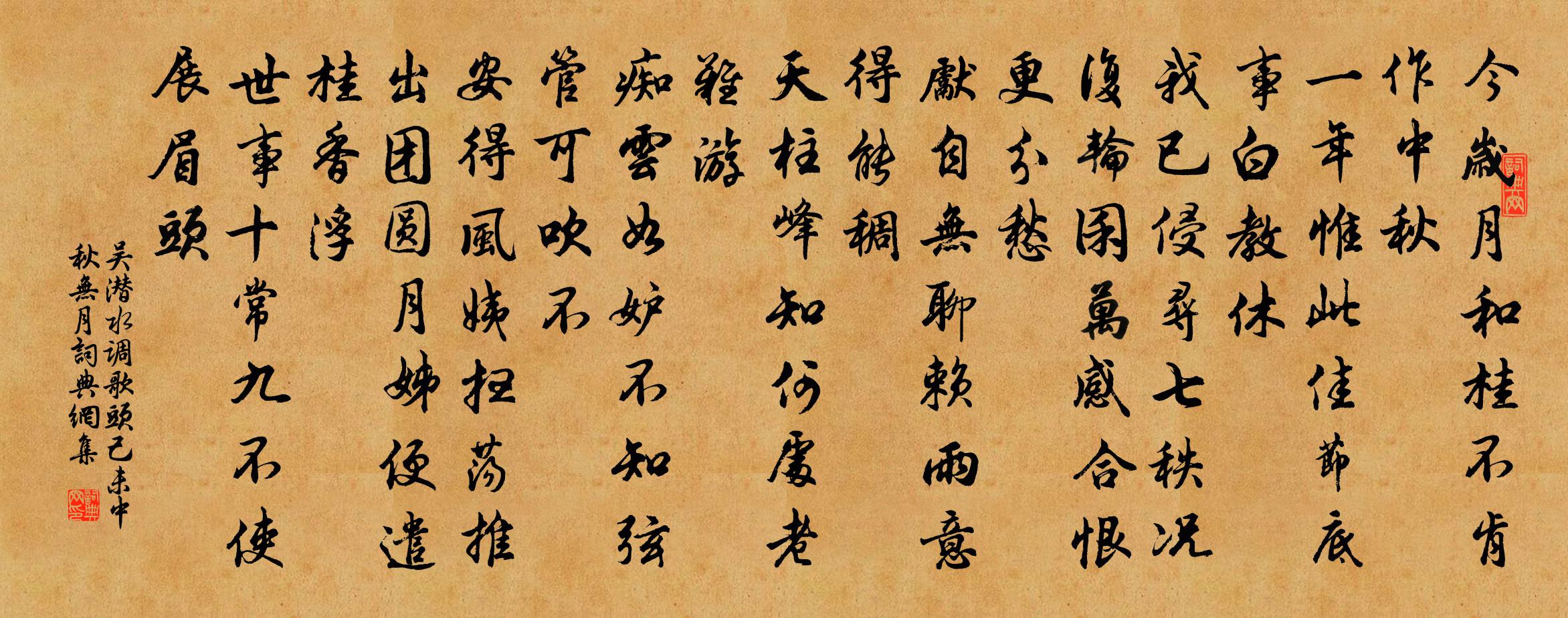 吴潜水调歌头(己未中秋无月)书法作品欣赏