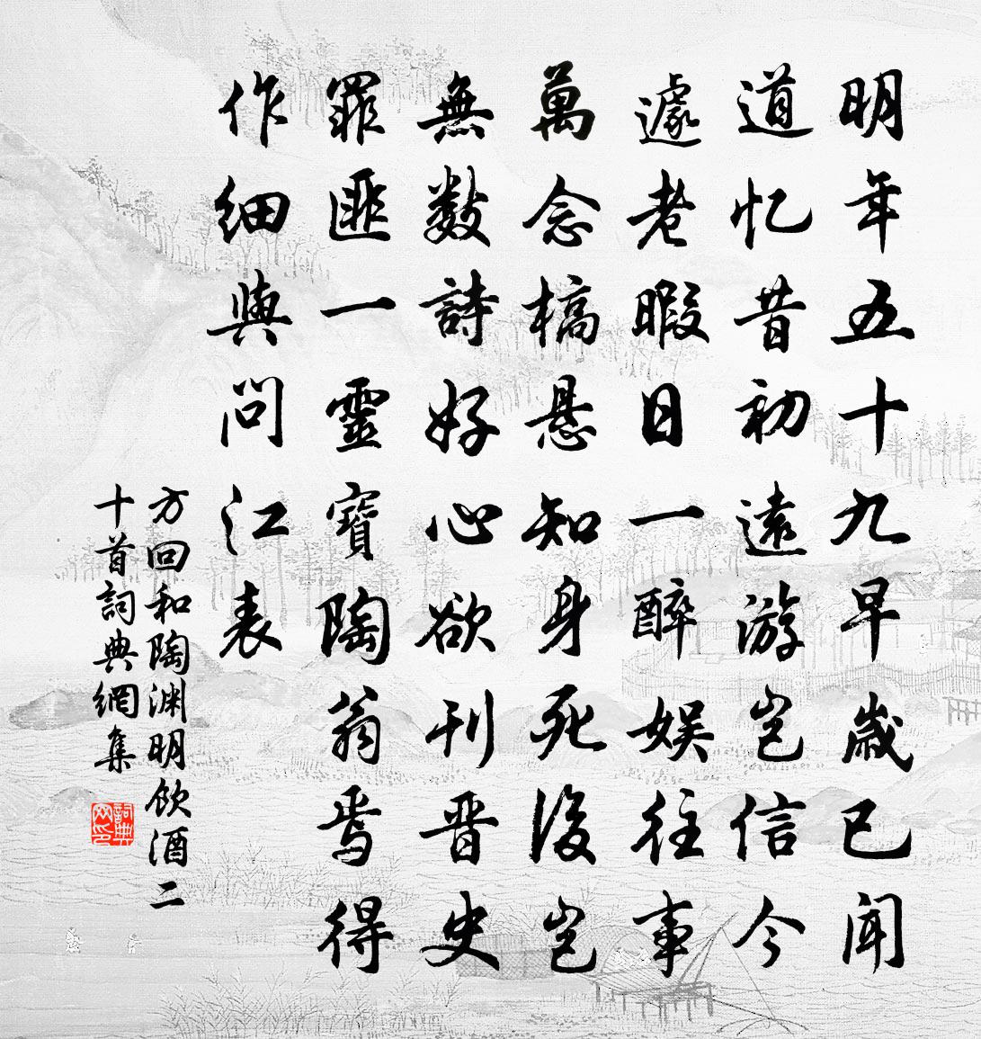 方回和陶渊明饮酒二十首书法作品欣赏