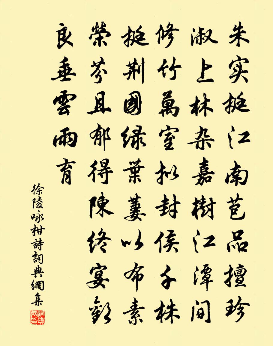 徐陵咏柑诗书法作品欣赏