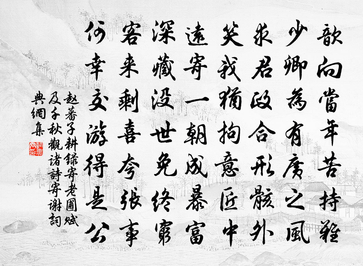 赵蕃子耕录寄老圃赋及千秋观诸诗寄谢书法作品欣赏