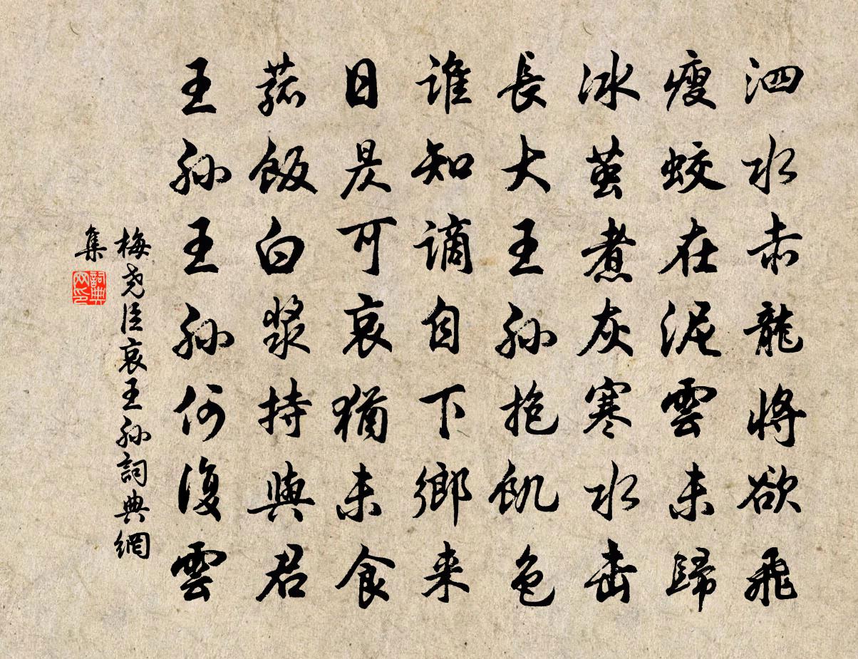 梅尧臣哀王孙书法作品欣赏