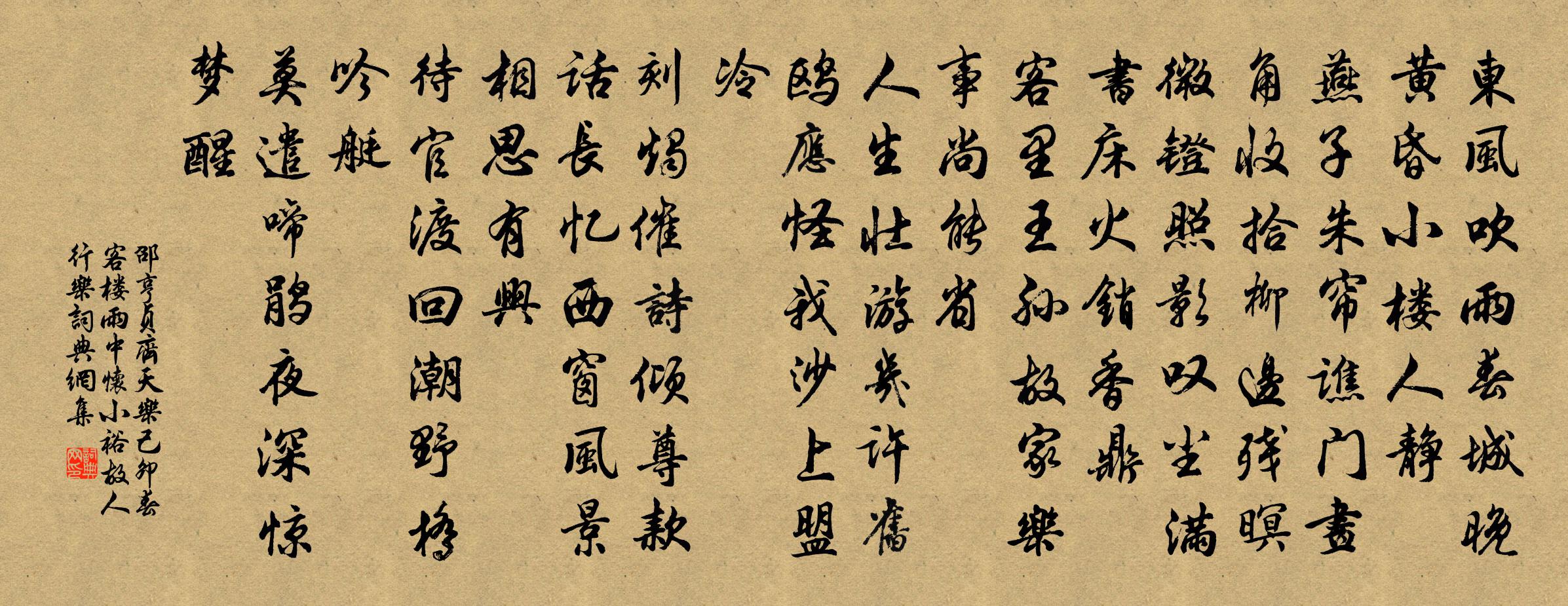 邵亨贞齐天乐 己卯春,客楼雨中怀小裕故人行乐书法作品欣赏