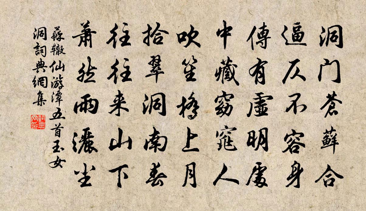 苏辙仙游潭五首玉女洞书法作品欣赏