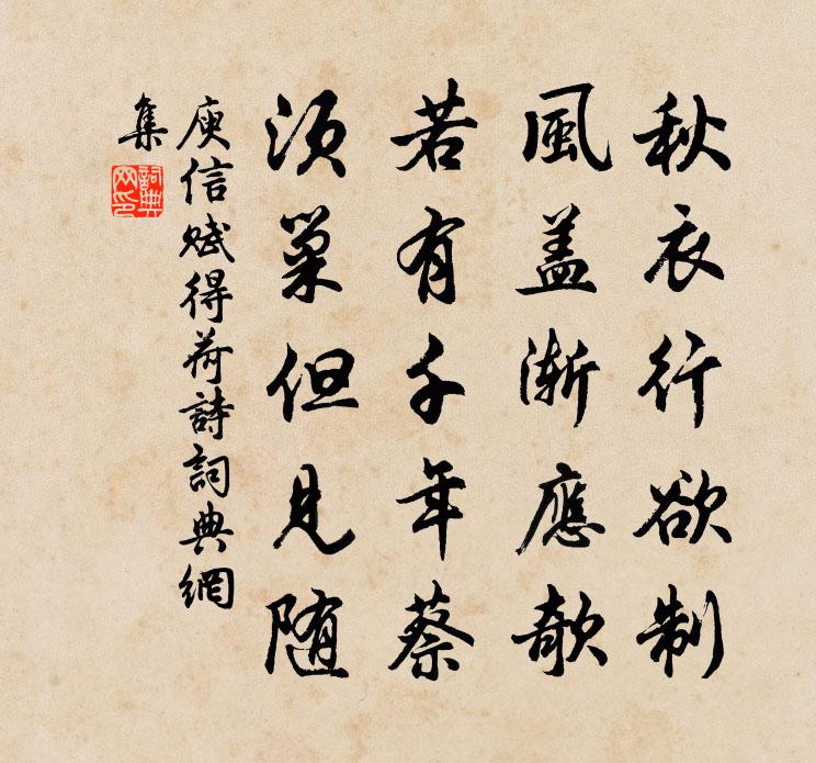 庾信賦得荷詩書法作品欣賞