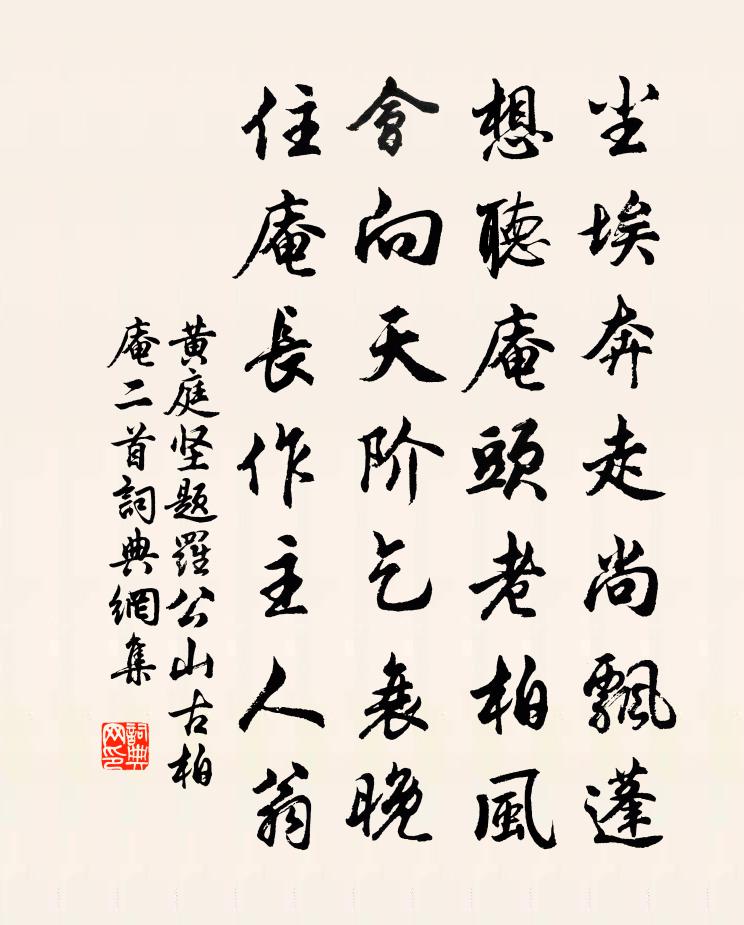 黄庭坚题罗公山古柏庵二首书法作品欣赏