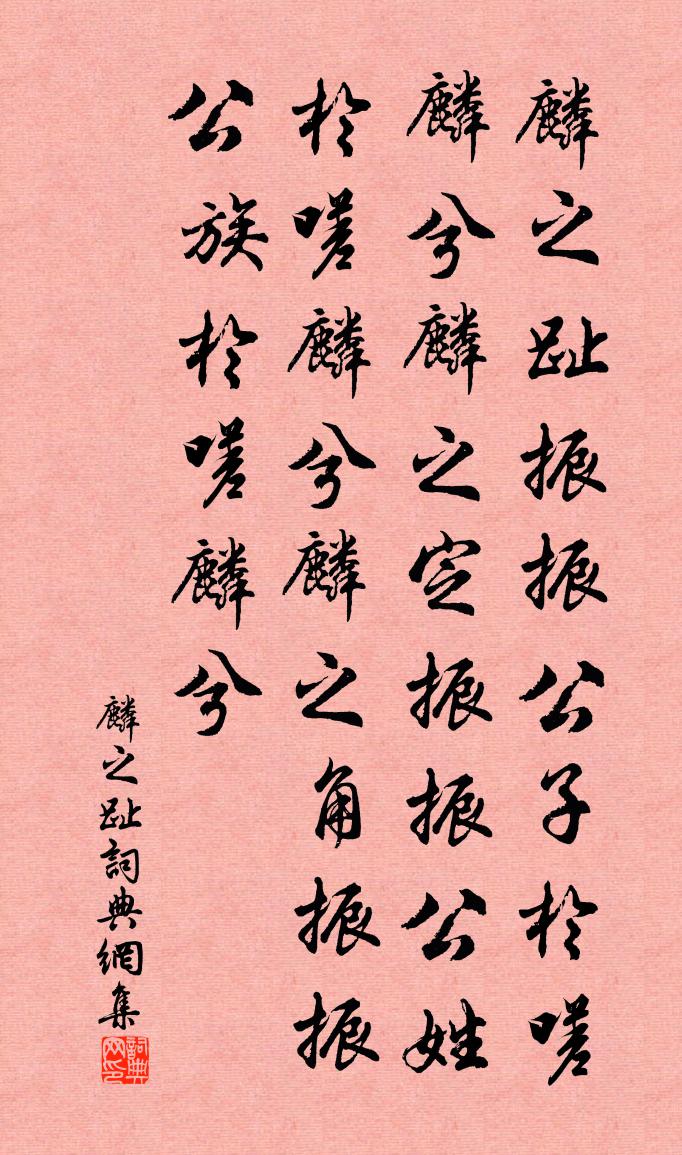 佚名麟之趾书法作品欣赏