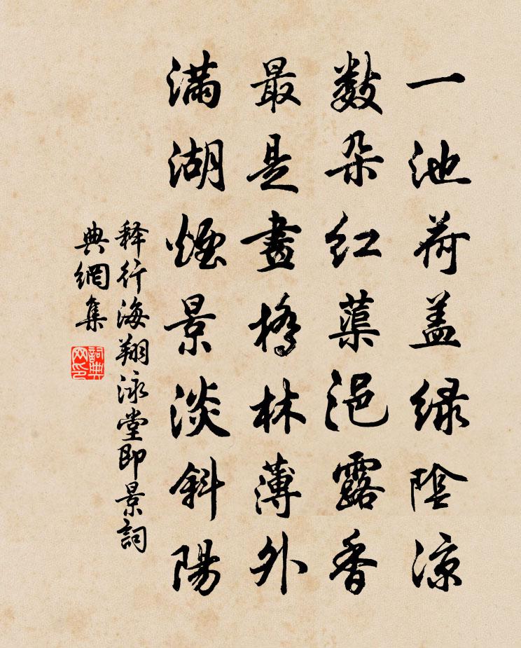 释行海翔泳堂即景书法作品欣赏