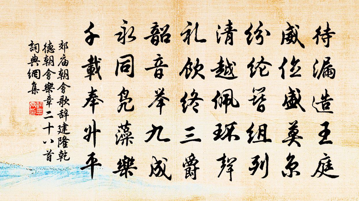 佚名郊庙朝会歌辞建隆乾德朝会乐章二十八首书法作品欣赏