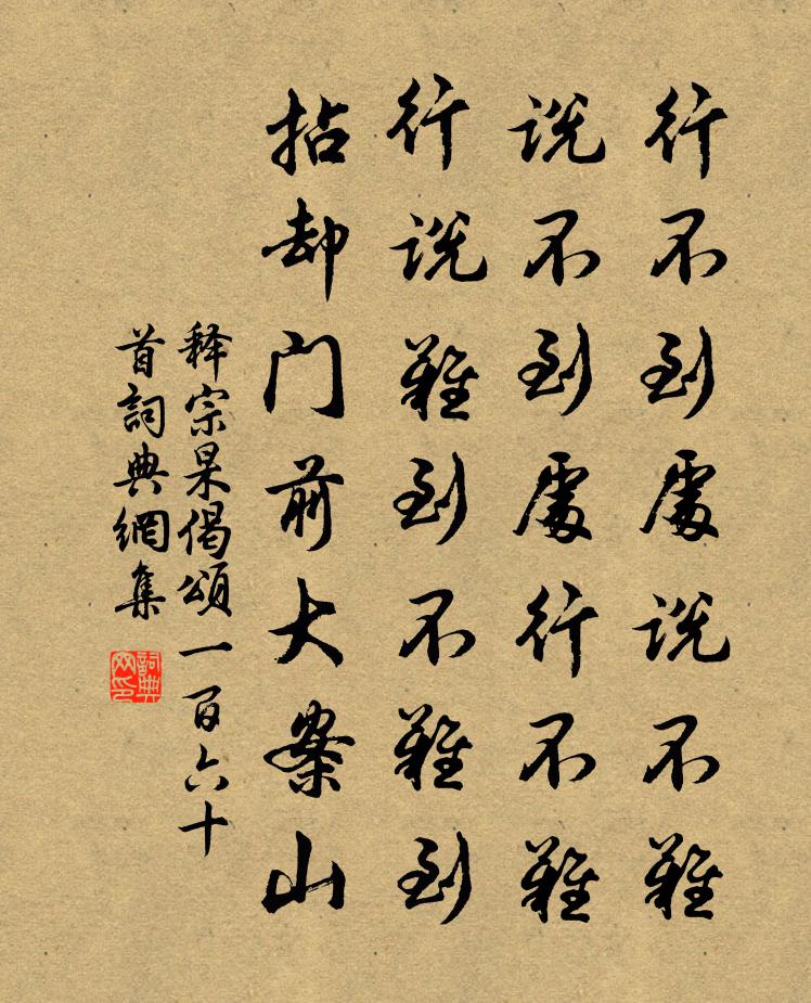 释宗杲偈颂一百六十首书法作品欣赏