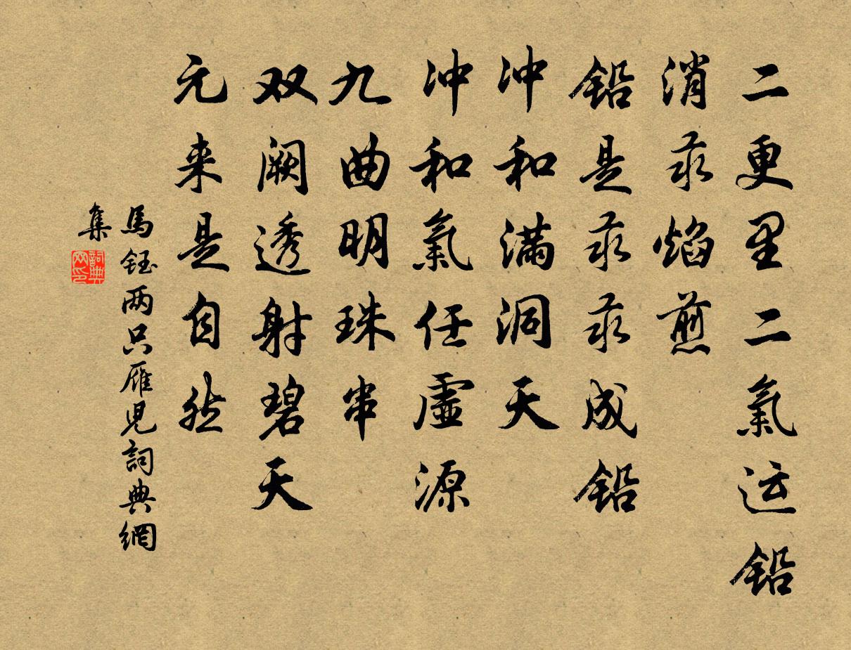 马钰两只雁儿书法作品欣赏